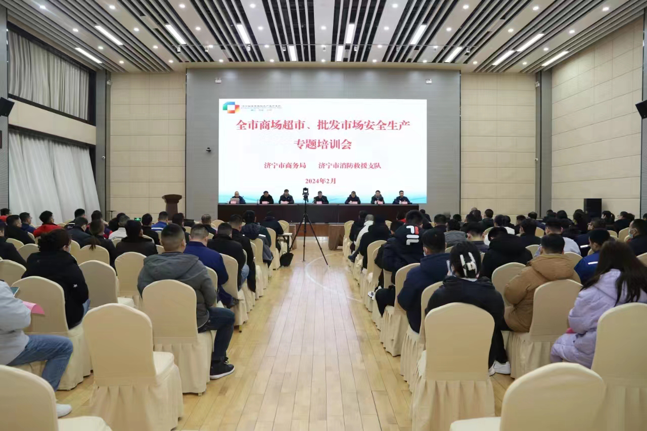 济宁市商务局组织召开全市商贸领域安全生产专题培训会