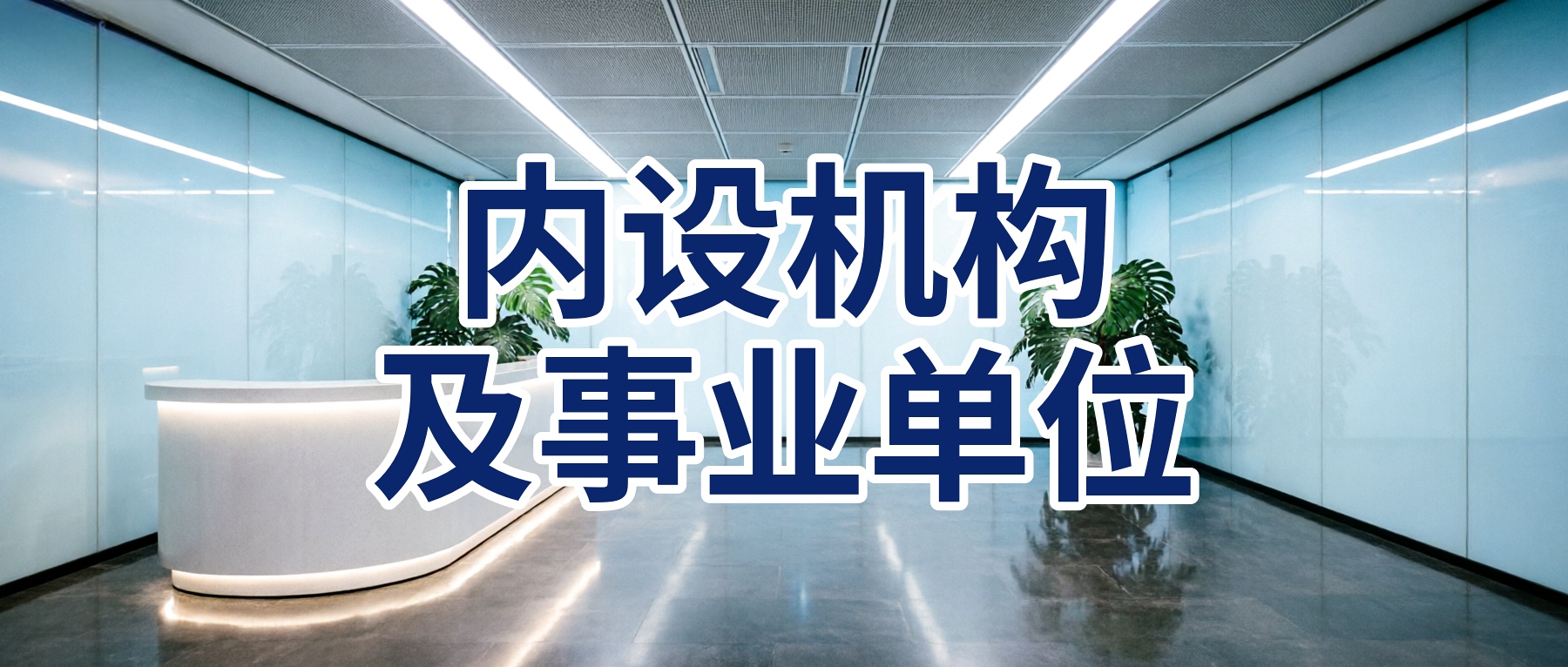 内设机构及事业单位