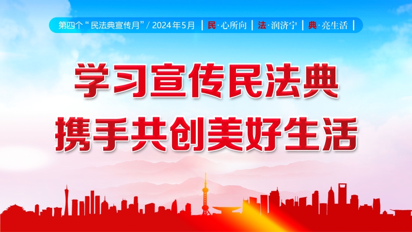 第四个"民法典宣传月"正式启动