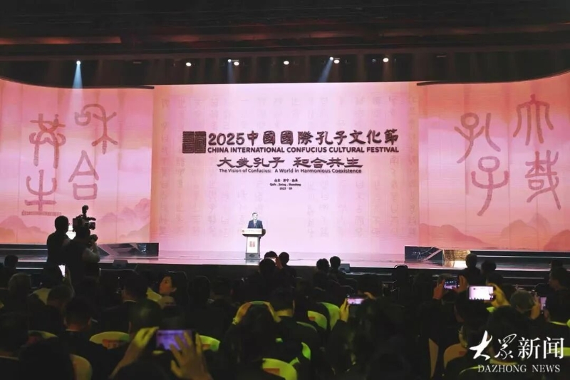 2025中国国际孔子文化节在曲阜尼山开幕